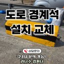 상현케미칼 | 도로 경계석 설치 교체 업체 후기