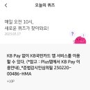 [3/17] KB Pay(리브메이트) 오늘의퀴즈 정답 이미지