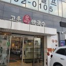 고운 순메밀 막국수 | 고운순메밀막국수 세종 장군면맛집 추천 솔직후기