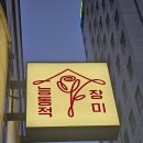 장미주점