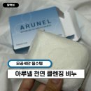 피부 자극 없이 모공 속 유해균 제거! 아루넬 클렌징 비누 리얼 사용 후기