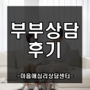 부부로1 | 부부상담 후기: 1년간 참아온 무거운 침묵을 깨고 다시 대화를 시작하다. [부평부부상담센터]