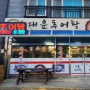 대운추어탕 이미지