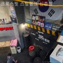 크로스핏 스팀펑크 신촌 | 창천동헬스장 크로스핏 스팀펑크 신촌점 살빠지는곳