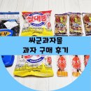 싸군옛날과자몰 이미지