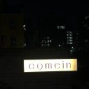 커민(comein)