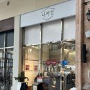 합천군보건소 | 부산 용호동 W스퀘어 맛집 나막집 생강 토핑의 맑은 돼지곰탕 후기 주차 웨이팅