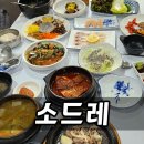 소드레한정식 | 광안리 한정식 소드레 후기, 특소드레 구성과 점심 특선 차이 정리