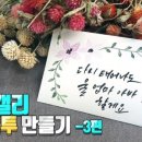 캘리그라피로 만들어보는 용돈봉투 네이버블로그