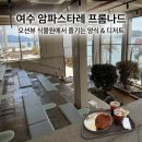 지평선식물원 | 여수 돌산 카페 암파스타레 프롬나드, 오션뷰와 맛 다잡은 식물원 카페