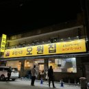 오원집 - 마포구 마포대로14길 22 | 전주맛집ㅣ전주 여행 필수 코스 '오원집' 본점 내돈내산 후기