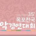 제35회 목포전국국악경연대회 이미지