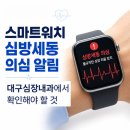 스마트워치 심방세동 의심 알림, 대구 심장내과에서 확인해야 할 것