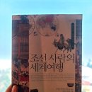 조선 사람의 세계 여행 _나혜석, 이순탁, 그들이 여행을 통해 만난 세계를 상상해 봅니다.