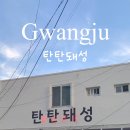 탄탄돼성