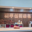 여주신해온천사우나 이미지