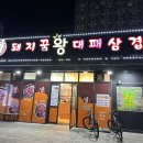 돼지꿈왕대패 옥포점