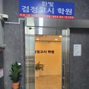 한빛검정고시학원