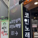 뉴코인노래연습장 이미지