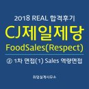 CJ제일제당 FoodSales 리스펙트(RESPECT) REAL 합격후기(2) - 1차면접 PT형식 세일즈(Sales) 면접, 사전...
