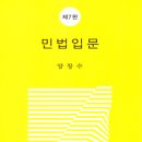 [개강] 김상철 변호사시험 민법 입문 강의[양창수著, 18年12月] 이미지