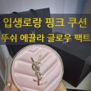 쿨팩트 | [내돈내산]입생로랑 핑크 쿠션 뚜쉬 에끌라 글로우 팩트 BR20 쿨 아이보리 후기