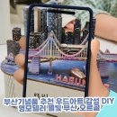 우드아트 | 부산기념품 추천 우드아트 감성 DIY 영모델러 별빛 부산 오르골 후기