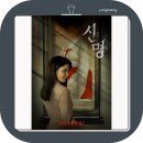 🔮 ‘신명’, 조기 대선 하루 전날 폭발한 문제작…정치+주술의 오컬트 스릴러