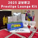 2025 교보문고 프레스티지 라운지 키트 언박싱 Prestige Lounge Kit 솔직 후기