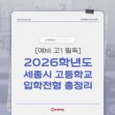 세종미래고등학교 | [예비 고1 필독] 🏫 2026 세종시 고등학교 입학전형, 지금 딱 알아야 할 모든 것!