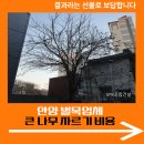 하남동 행정복지센터 공유하남 | 안양 벌목업체 큰 나무 자르기 비용