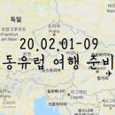 200201-09 유럽 여행 준비