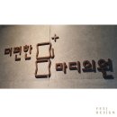 더편한마디의원 이미지