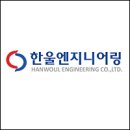 한울엔지니어링 이미지