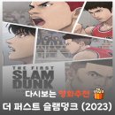 북산3-1낙차공 | 더 퍼스트 슬램덩크 결말 해석, 송태섭이 미국으로 간 이유와 쿠키 영상