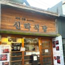 신라식당 이미지