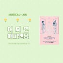 뮤지컬 [어쩌면 해피엔딩] : 지인공연