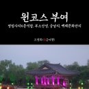 백제문화단지-부소산성-궁남지-정림사지-백제문화단지 이미지