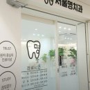 서울온치과의원 이미지