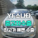 엔진소리 | 엔진 문제 있는 YF쏘나타 중고차 수출 후기