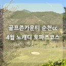 루비PC | 골프존카운티 순천 CC 노캐디 라운딩 후기 4월 토파즈 코스