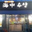해중수산