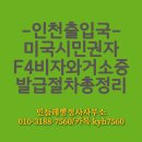 함께하는 행정사 사무소 | 미국 시민권자의 F4비자와인천출입국 거소증 발급 절차 총정리