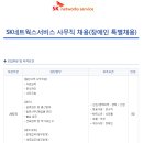 SK네트웍스서비스㈜ - SK네트웍스서비스 사무직 채용 (장애인 특별채용) (~06.26) 이미지