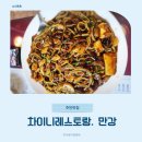차이니스레스토랑만강