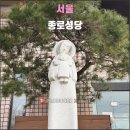 관악역 1번출구(1호선 횡단전, 공영주차장앞) | 서울 종로성당(2026.01): 김대건 안드레아 신부의 유해가 안치된 순교자의 성당