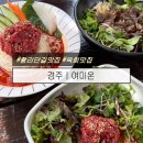 1398 | 경주 황리단길 맛집 추천 ! 육회가 맛있는 여미온(웨이팅 후기, 캐치테이블) 내돈내산, 내돈내먹 후기