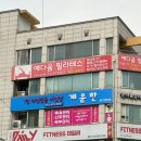 개운한(대전점) 이미지