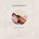 장성스포츠샵 | [서울 동작] 노량진마사지 추천, 찜질방 안 숨은 힐링 공간 임성희 힐링테라피 후기