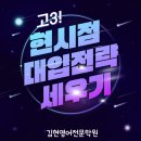 김현수학입시학원